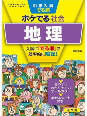 cover image of 中学入試でる順ポケでる 社会 地理 四訂版: 本編